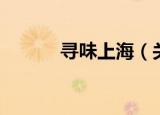 寻味上海（关于寻味上海介绍）
