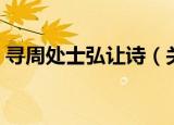 寻周处士弘让诗（关于寻周处士弘让诗介绍）