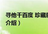 寻他千百度 珍藏版（关于寻他千百度 珍藏版介绍）