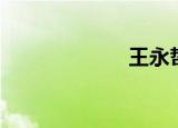 王永哲（王永哲）