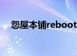 怨屋本铺reboot03（怨屋本铺reboot）