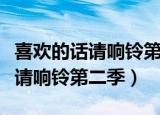 喜欢的话请响铃第二季最后选了谁（喜欢的话请响铃第二季）