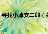 寻找小津安二郎（关于寻找小津安二郎介绍）