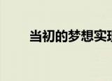 当初的梦想实现了吗（当初的承诺）