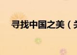 寻找中国之美（关于寻找中国之美介绍）