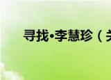寻找·李慧珍（关于寻找·李慧珍介绍）