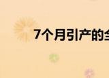 7个月引产的全过程（7个月引产）