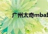 广州太奇mba培训学校（广州太奇）