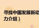 寻找中国发展新动力（关于寻找中国发展新动力介绍）