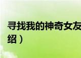 寻找我的神奇女友（关于寻找我的神奇女友介绍）