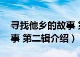 寻找他乡的故事 第二辑（关于寻找他乡的故事 第二辑介绍）