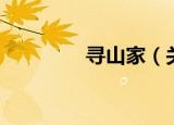 寻山家（关于寻山家介绍）