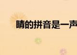睛的拼音是一声还是轻声（睛的拼音）