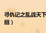 寻仇记之乱战天下（关于寻仇记之乱战天下介绍）