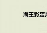 海王彩蛋片尾（海王彩蛋）