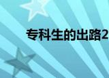 专科生的出路2017（专科生的出路）