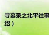 寻墓录之北平往事（关于寻墓录之北平往事介绍）