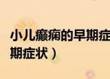 小儿癫痫的早期症状表现视频（小儿癫痫的早期症状）