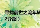 寻找前世之流年转2（关于寻找前世之流年转2介绍）