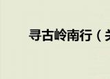 寻古岭南行（关于寻古岭南行介绍）