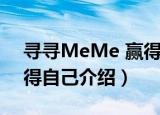 寻寻MeMe 赢得自己（关于寻寻MeMe 赢得自己介绍）