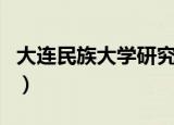 大连民族大学研究生录取分数线（大连民意网）