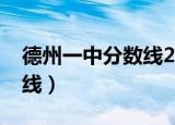 德州一中分数线2020是多少（德州一中分数线）