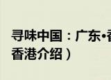 寻味中国：广东·香港（关于寻味中国：广东·香港介绍）