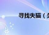 寻找失猫（关于寻找失猫介绍）