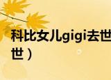 科比女儿gigi去世现场视频（科比女儿gigi去世）