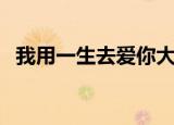 我用一生去爱你大结局（我用一生去寻找）