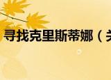 寻找克里斯蒂娜（关于寻找克里斯蒂娜介绍）
