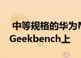 中等规格的华为MED AL00智能手机出现在Geekbench上