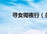 寻女彻夜行（关于寻女彻夜行介绍）