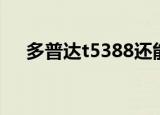 多普达t5388还能用吗（多普达t5388）
