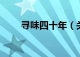 寻味四十年（关于寻味四十年介绍）