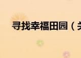 寻找幸福田园（关于寻找幸福田园介绍）