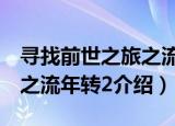 寻找前世之旅之流年转2（关于寻找前世之旅之流年转2介绍）