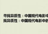 寻找异质性：中国现代电影中的女性情节剧研究(1930-1937)（关于寻找异质性：中国现代电影中的女性情节剧研究(1930-1937)介绍）