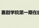 喜剧学院第一期在线观看（喜剧学院第一期）