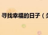 寻找幸福的日子（关于寻找幸福的日子介绍）