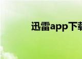 迅雷app下载安装（迅雷 ayu）