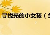 寻找光的小女孩（关于寻找光的小女孩介绍）