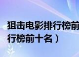 狙击电影排行榜前十名战争电影（狙击电影排行榜前十名）
