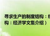 寻求生产的制度结构：经济学文集（关于寻求生产的制度结构：经济学文集介绍）