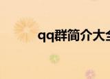 qq群简介大全精选（qq群简介）