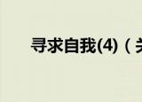 寻求自我(4)（关于寻求自我(4)介绍）