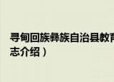 寻甸回族彝族自治县教育志（关于寻甸回族彝族自治县教育志介绍）