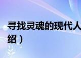 寻找灵魂的现代人（关于寻找灵魂的现代人介绍）