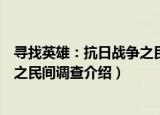 寻找英雄：抗日战争之民间调查（关于寻找英雄：抗日战争之民间调查介绍）
